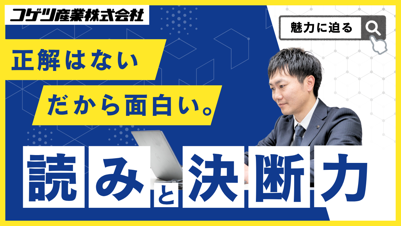 正解はない。だから面白い。仕入れに求められる“読み”と“決断力”